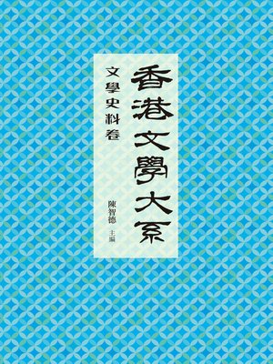 cover image of 香港文學大系1919-1949